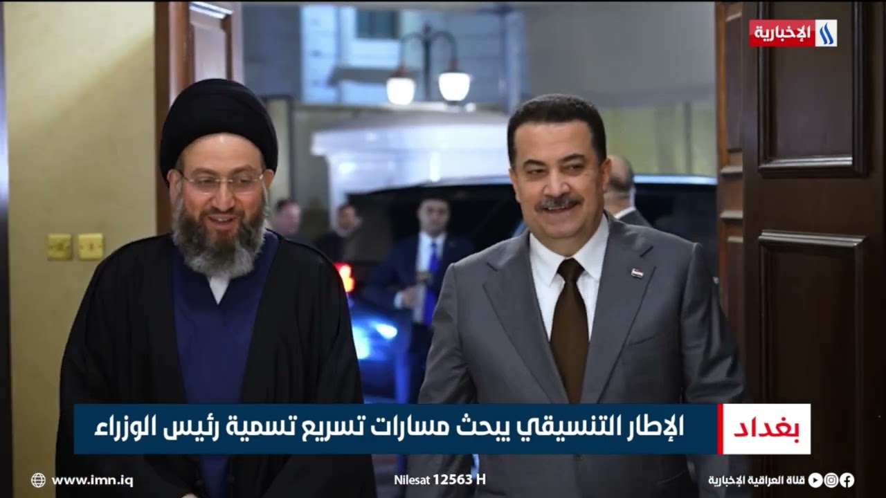 فيديو | الإطار التنسيقي يعقد اجتماعاً لمناقشة نتائج اللجان الفرعية