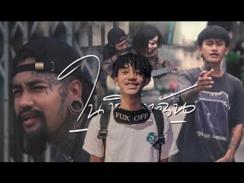 ในชีวิตฉัน ปอนนิพนธ์ x โต๋เหน่อ ft SARAN(SUN REMIX)