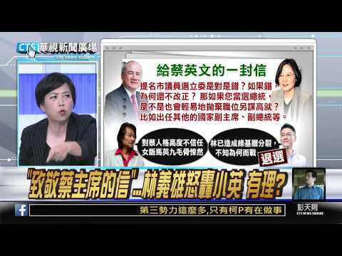 【華視新聞廣場】「致敬蔡主席的信」...林義雄怒轟小英 有理嗎?