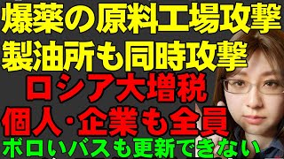 【ウクライナ情勢】ロシアの爆薬原料工場へウクライナのドローン攻撃到達。同時に石油精製所も攻撃。ロシア政府は企業、個人への大増税政策で、軍事資金をまかなう予定