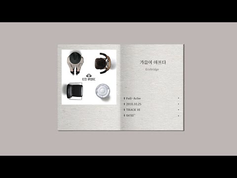 Ecobridge - 가을이 아프다 [Audio]