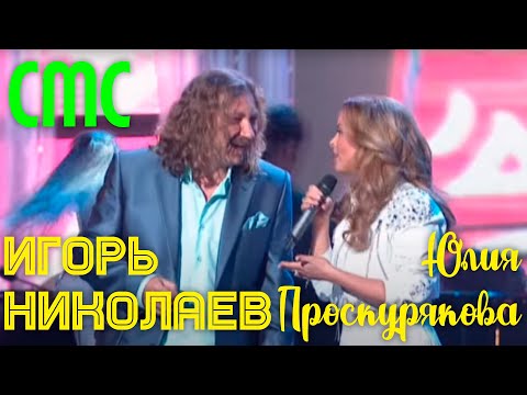 Игорь Николаев и Юлия Проскурякова "СМС" // Концерт "Одна надежда на любовь"