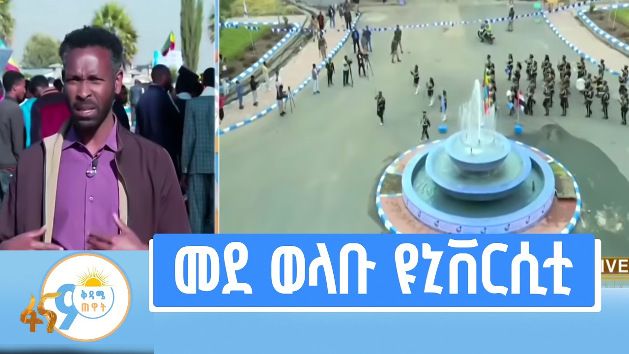 ዛሬ ተማሪዎቹን አስመርቋል