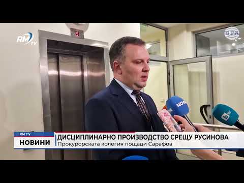 Дисциплинарно производство срещу Русинова: Прокурорската колегия пощади Сарафов