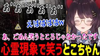 【日本事故物件監視協会3】心霊現象で笑うとこちゃんw【戌亥とこ にじさんじ切り抜き】