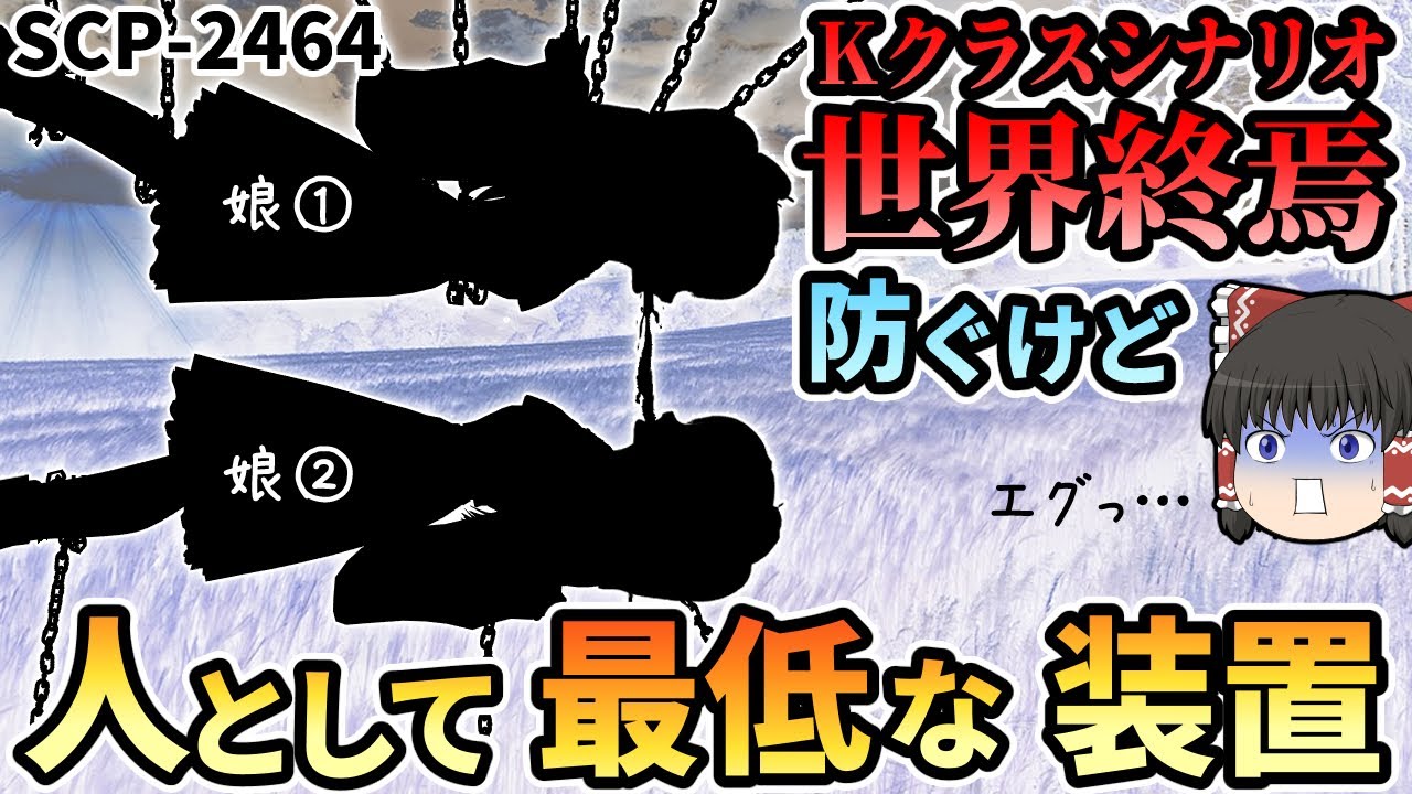 【ゆっくりSCP】自分の娘で作った最低な装置、世界終焉防止の為とはいえエグすぎる【ゆっくり解説】