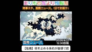 【危機】核を止める条約が崩壊寸前 #ニュース解説 #一分でわかる #時事ネタ #国際ニュース #核問題 #NPT #国際情勢