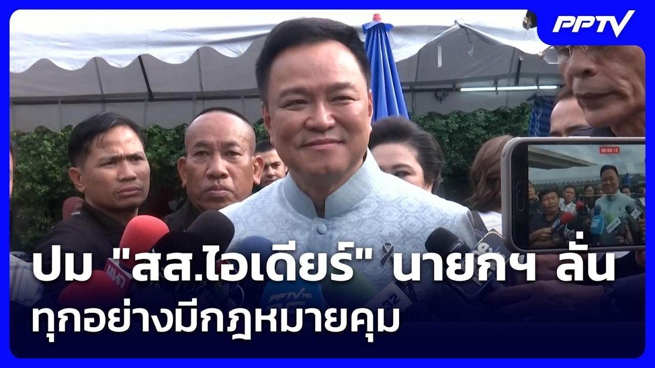 ปม "สส.ไอเดียร์" นายกฯ ลั่น ทุกอย่างมีกฎหมายคุม | เข้?