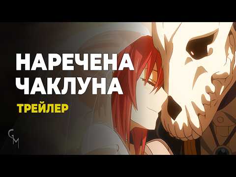 Трейлер серіалу «Наречена чаклуна»