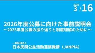【2026年度公募に向けた事前説明会】～2025年度公募の振り返りと制度理解のために～（2026年3月16日オンライン開催）