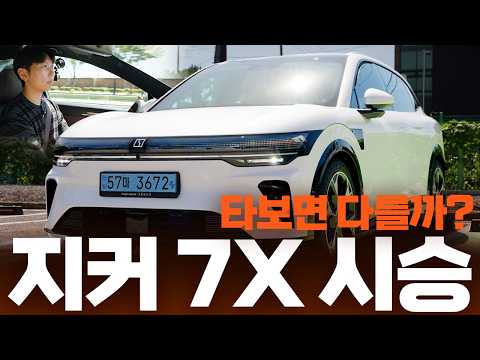 지커 7X 솔직 시승기! 5299-7839만 원까지, 이만한 가격 지불할 가치 있을까?