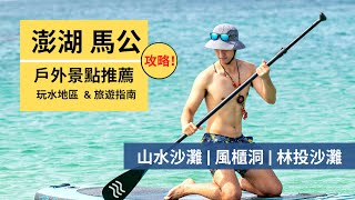 【澎湖旅遊 Ch.1】戶外景點推薦｜澎湖山水沙灘 SUP、風櫃洞浮潛、林投沙灘與超美咖啡廳｜澎湖三天兩夜旅遊｜Outdoor Gene 冒險基因