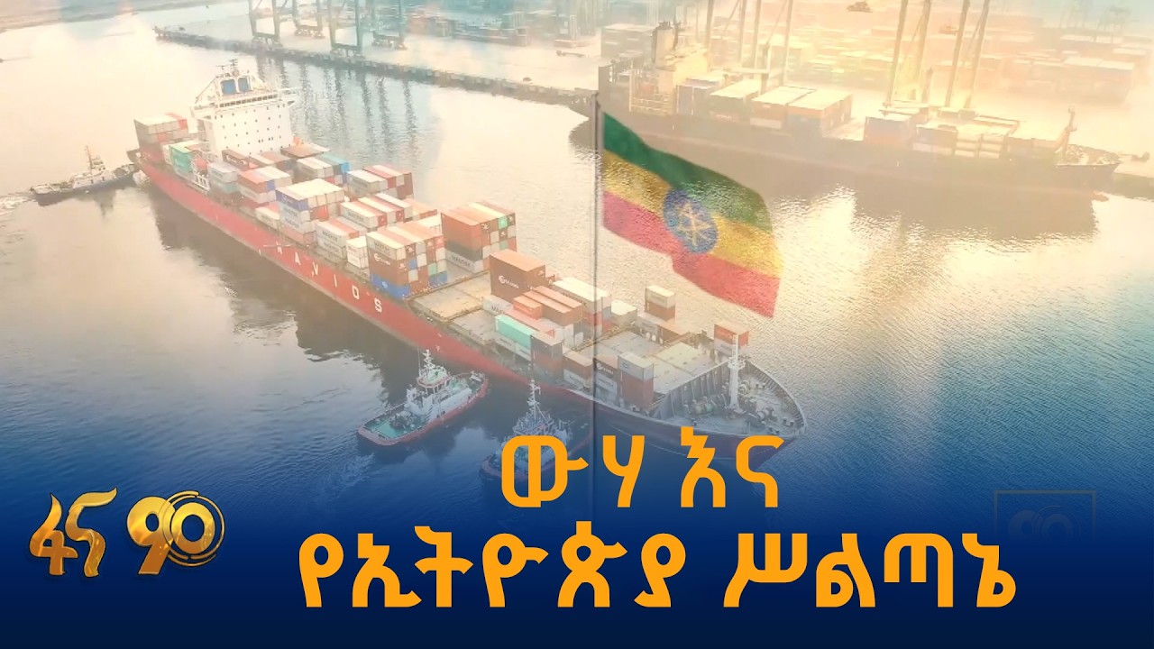 ውሃ እና የኢትዮጵያ ሥልጣኔ