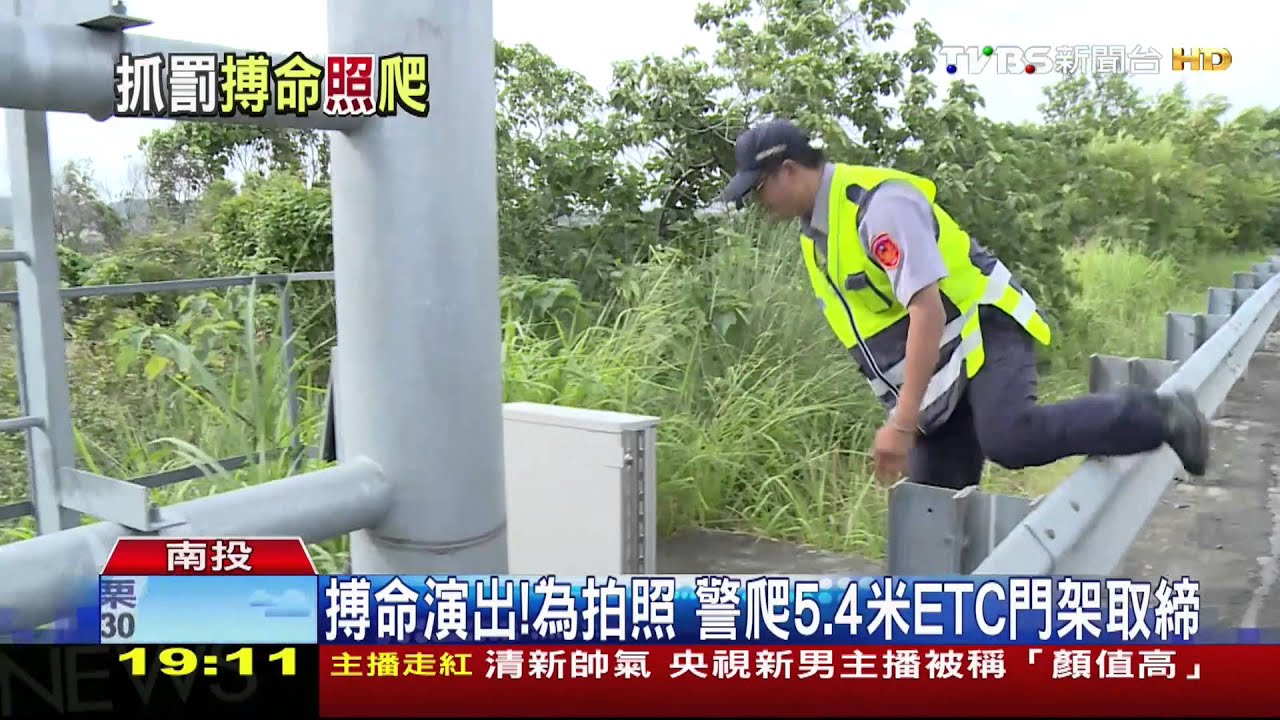 搏命爬5.4米ETC拍照取締 警:因公不違法