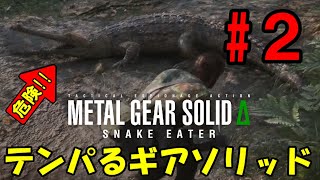 【Δ2】ろきょと潜入!テンパるギアソリッド!!メタルギアソリッドΔ実況プレイ【METAL GEAR SOLID Δ: SNAKE EATER 】