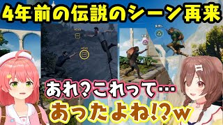 4年前に【さくらみこ】と【戌神ころね】が遊んだゲームで爆笑を呼んだ崖のシーンが同じ二人で全く同じ光景が再現されてしまうｗｗ【ホロライブ/切り抜き】