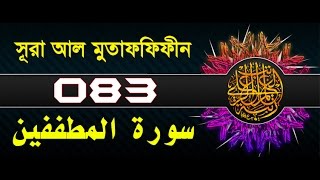 Surah Al-Mutaffifin with bangla translation - recited by mishari al afasy