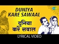 Duniya Kare Sawaal with lyrics | दुनिया करे सवाल गाने के बोल |Bahu Begum| Pradeep Kumar/Meena Kumari