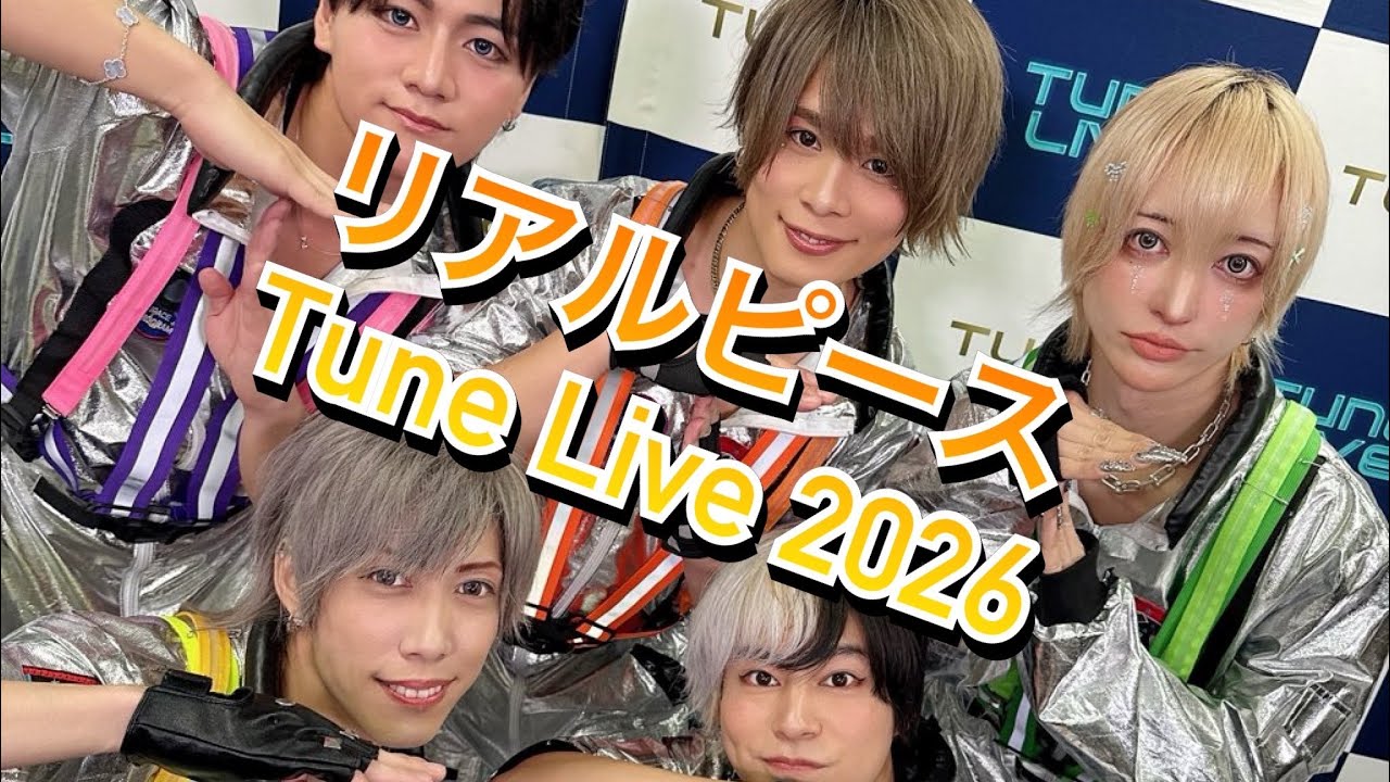 【リアルピース】in 「豊洲PIT」フジテレビ系音楽情報番組「Tune」連動イベント『Tune Live 2026』にリアルピース出演 #リアルピース #tunes