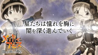 Made in Abyss: Binary Star Falling into Darkness video 1