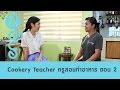 Speak Up : Cookery Teacher ครูสอนทำอาหาร ตอน 2