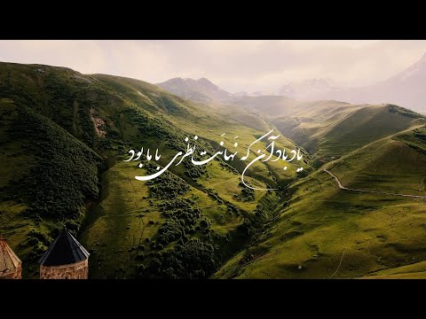 Shajarian - Jaye Khali | شجریان - جای خالی