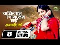 Bandilam Piritir Ghor বান্ধিলাম পিরীতের ঘর Momtaz Mousumi Mollah