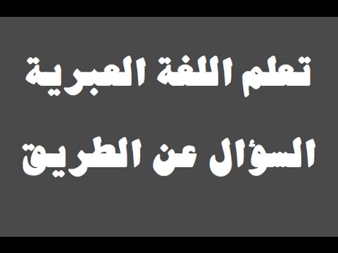 تعلم اللغة العبرية ١ العائلة למד שפה ערבית