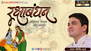रक्षाबंधन - इतिहास महत्व और उद्देश्य | Raksha Bandhan 2021 | Amrit Vachan | Short Clip| LalGovinddas