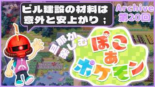 【ぽこポケ】20日目：旦那が楽しむ、ぽこポケ【Swich2】