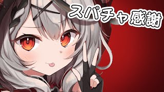 沙花叉クロヱ - 【Superchat reading】スパチャへの感謝告げ※スパチャオフでの読み上げです【沙花叉クロヱ/ホロライブ】