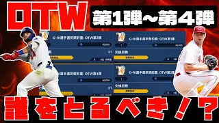 【メジャスピ】OTW第1弾から4弾で絶対とるべき選手は誰！？MLB PRO SPIRIT