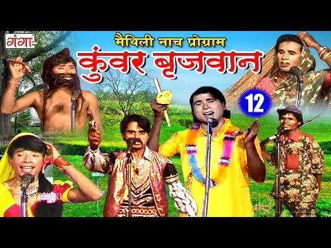 Maithili New Nach Programme - कुंवर बृजवान (भाग- 12) - Maithili Nuatanki 2019