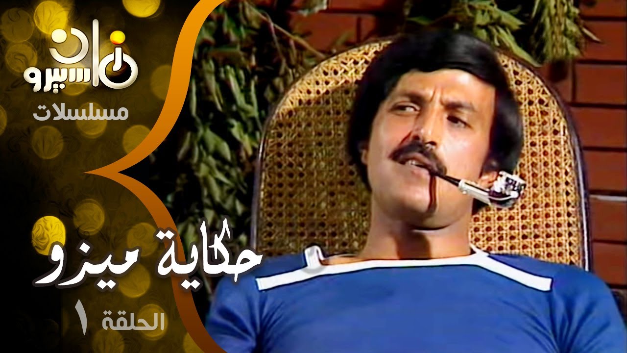 مسلسل حكاية ميزو׃ الحلقة 01 من 13