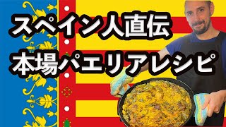 【スペイン料理レシピ】本場パエリアレシピ|スペイン生活
