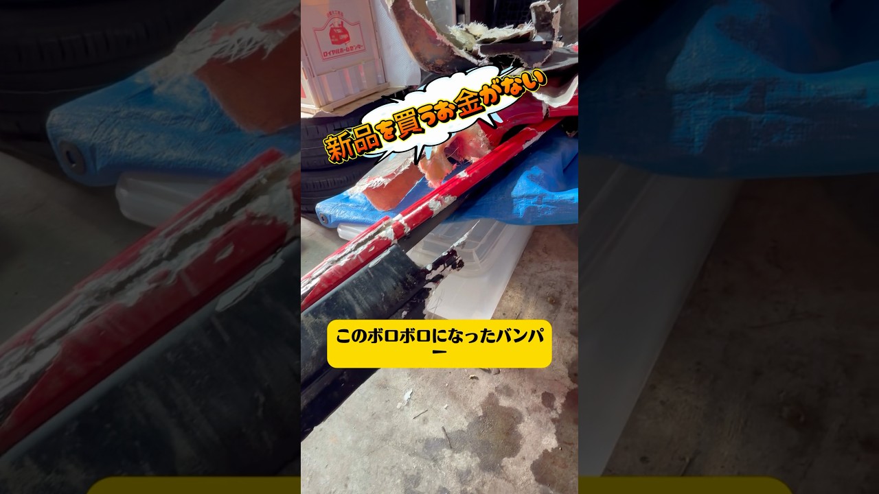 お金が無いのでクラッシュしたフロントバンパーを直すae86 #drift #頭文字d #automobile #自動車整備