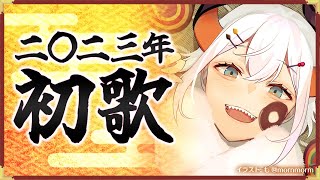 【歌枠】新年初うタ！！！【にじさんじ/レヴィ・エリファ】