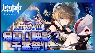 【 #原神 】 帰夏！映影？千霊祭！ストーリー攻略！！【 #lunavii 】