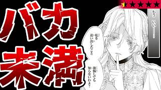 【知能デバフ】アホとバカと間抜けにやられた大バカ女よ、お幸せに！『選ばれなかった王女は、手紙を残して消えることにした。』【クソなろう系マンガレビュー《一見録#100》】