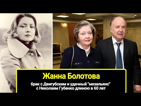 Жанне Болотовой 81! Бездетный "мезальянс" с Николаем Губенко длиною в 60 лет