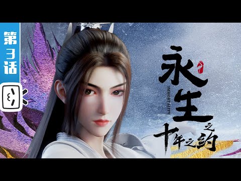 Immortality2 EP3【Join to watch latest】