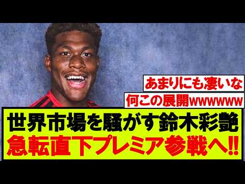 鈴木彩艶の移籍が急展開に・・・
