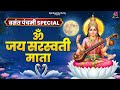 Om Jai Saraswati Mata Basant Panchami 2026 Special Maa Saraswati Bhajan Saraswati Pooja