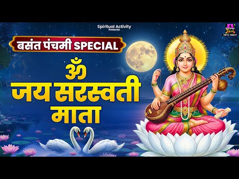 Om Jai Saraswati Mata 🙏 | Basant Panchami 2026 Special | Maa Saraswati Bhajan - Saraswati Pooja