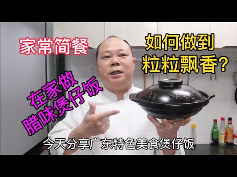 Cantonese Cured Meat Claypot Rice