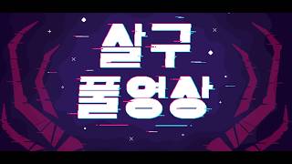 [살구 풀영상] 2026년 2월 11일 데바데 생존자 + 킬러 잠깐