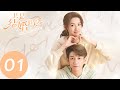 ENG SUB [Once We Get Married] EP01——Starring: Wang Yuwen, Wang Ziqi