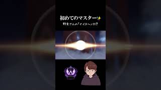【APEX】初めてのマスター！ #shorts