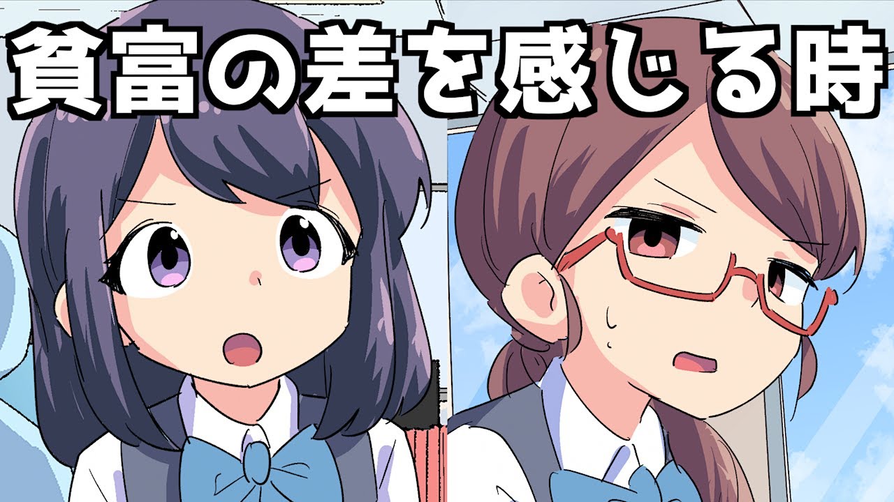 【漫画】貧富の差を感じる時にありがちなこと【マンガ動画】