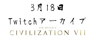 【Twitchアーカイブ】Civ7と向き合う4回目(勉強してきた)【シドマイヤーズ シヴィライゼーション VII】